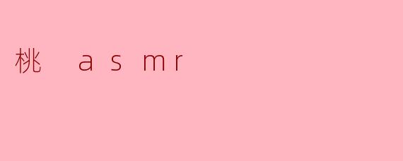 桃 asmr